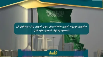 «تمويل فوري» تمويل 80000 ريال بدون تحويل راتب أو كفيل في السعودية كيف تحصل عليه الآن